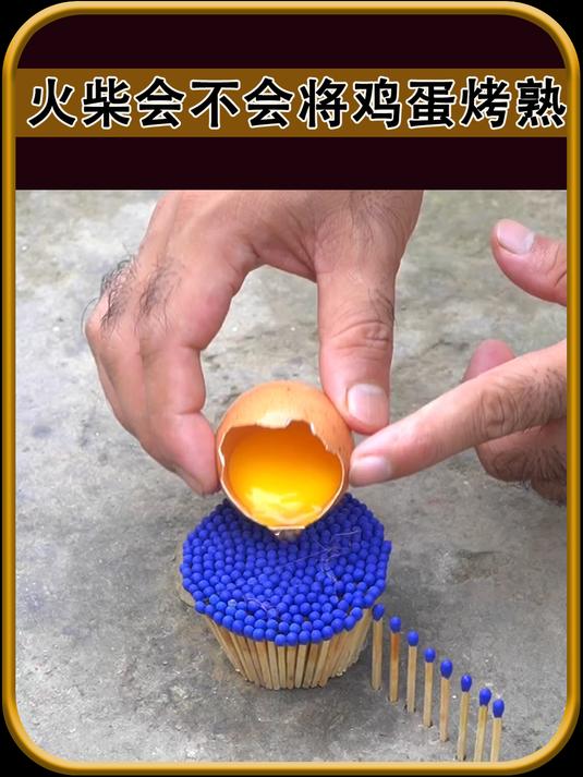 火柴会不会将鸡蛋烤熟