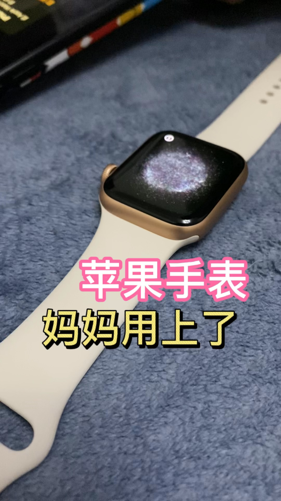送给小鱼儿的苹果手表,被妈妈用上了