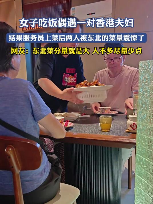 女子吃饭偶遇一对香港夫妇,服务员上菜后两人被东北的菜量震惊了