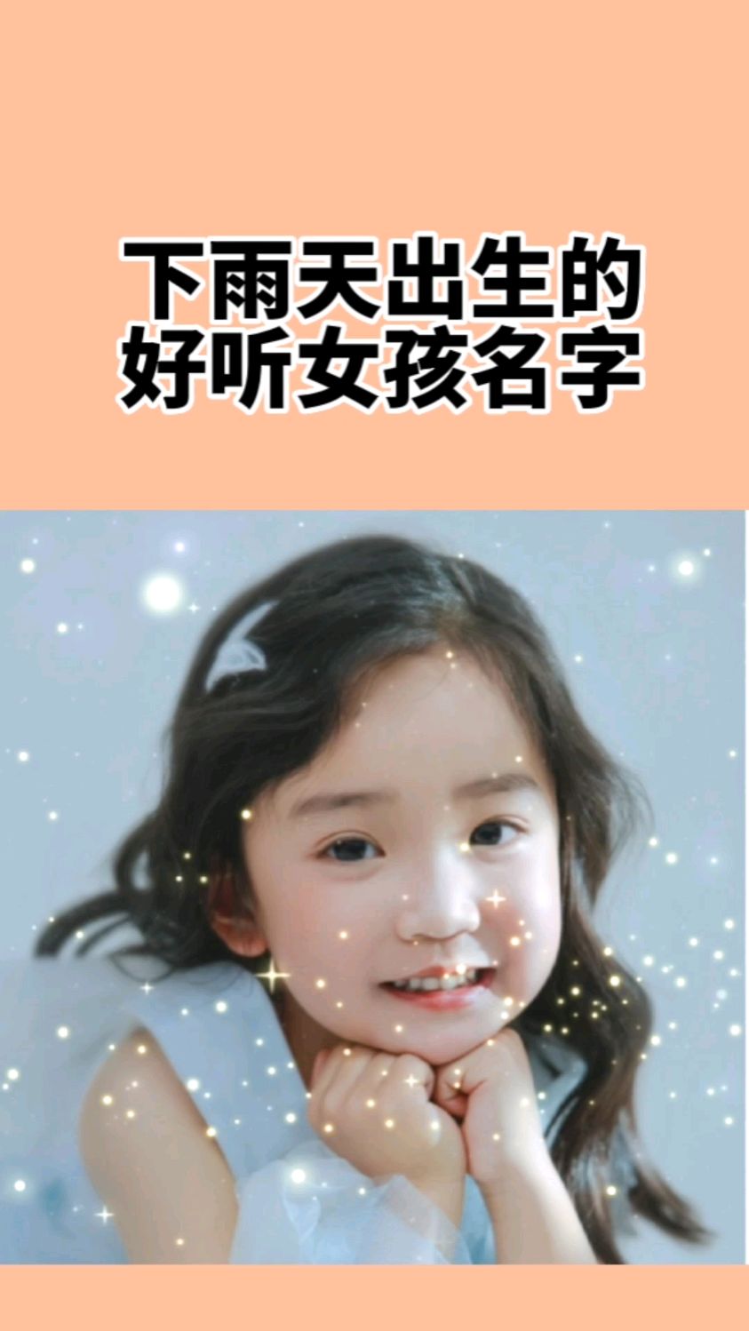 给宝宝起名取名,下雨天出生好听女孩名字
