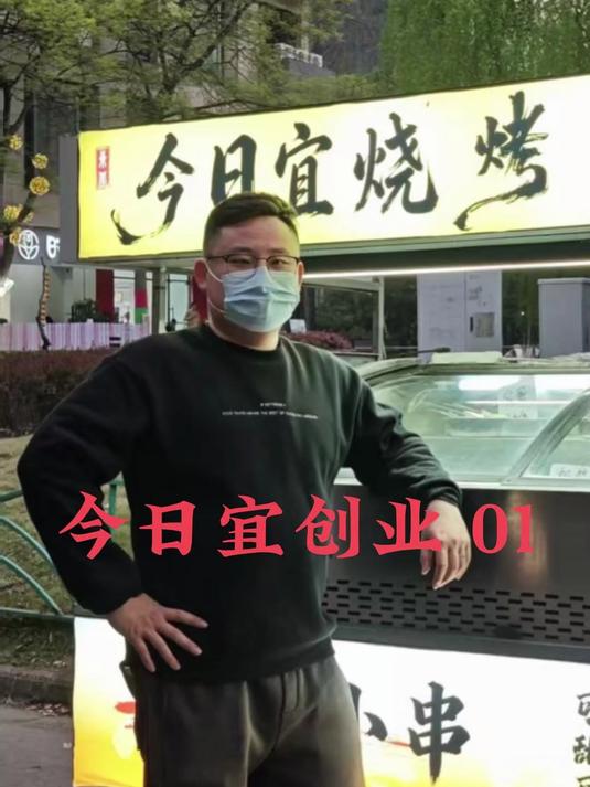 拖欠工资+半月板磨损,泳教干不下去了,转行烤串从头来#花桥摆摊#花桥美食#摆摊创业#摆摊V