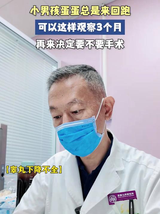 蛋蛋来回跑,这种属于睾丸下降不全,可以先这样观察3个月