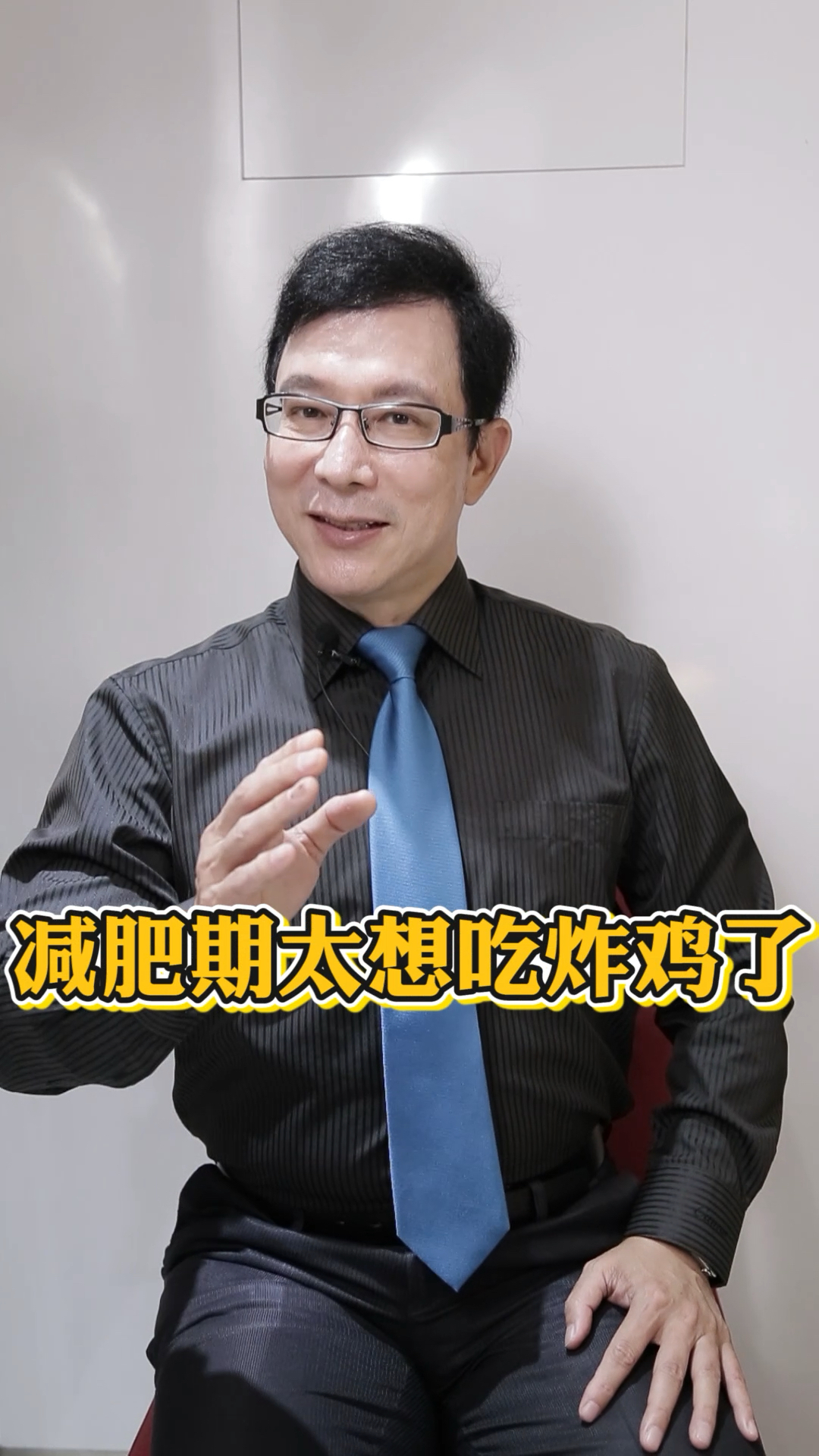 减肥想吃炸鸡了,怎么办?