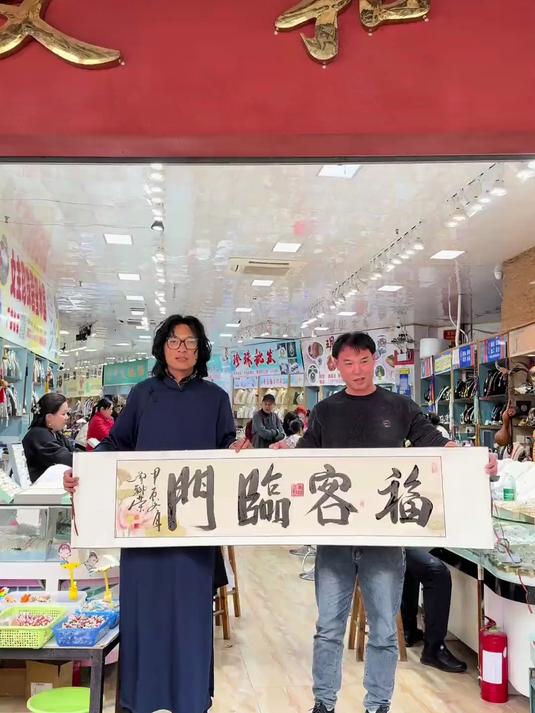 福客临门 聊荣原创书法 弘扬传统文化 新知贺岁眼界大开