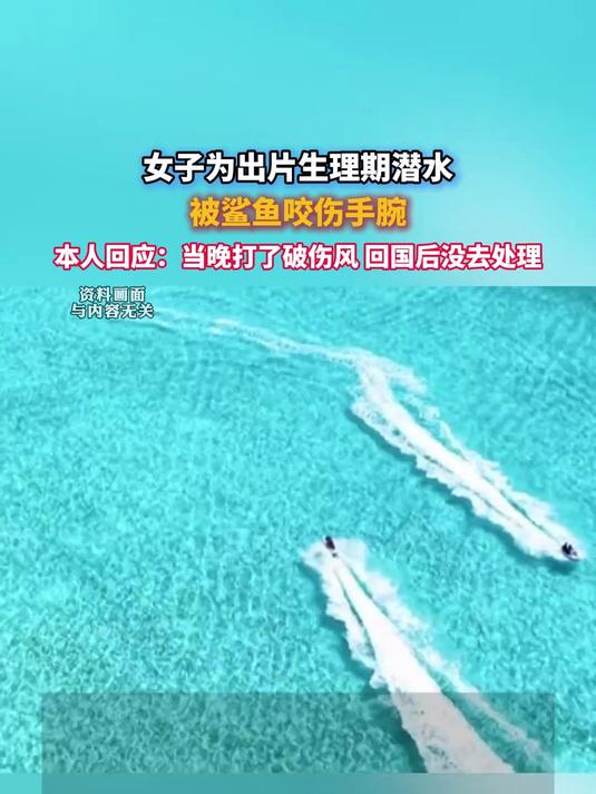 女子为出片生理期潜水,被鲨鱼咬伤手腕,本人回应