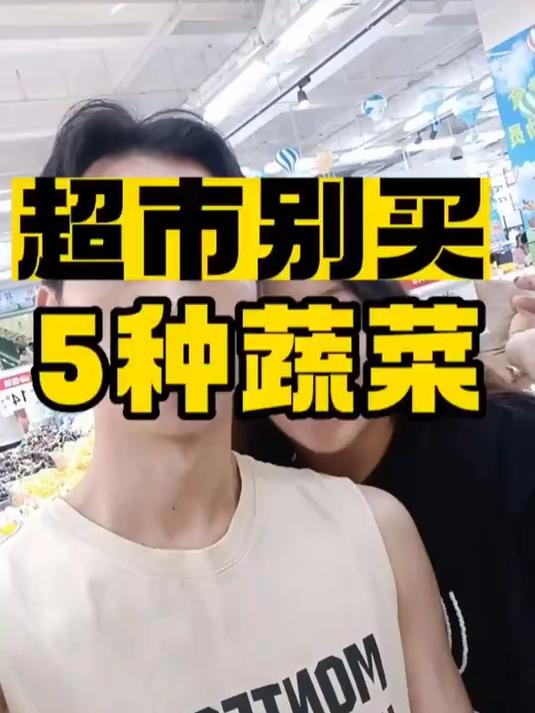 超市不买的5种蔬菜#避坑##食品安全#