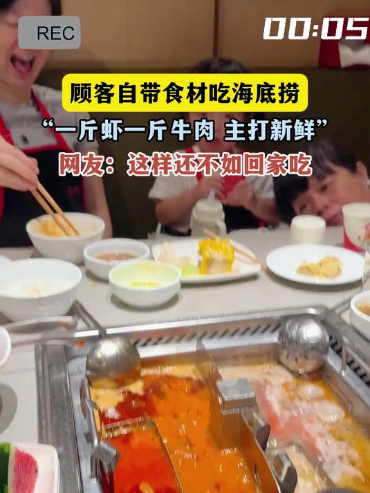 顾客自带食材吃海底捞,“一斤虾一斤牛肉 主打新鲜”,网友:这样还不如回家吃