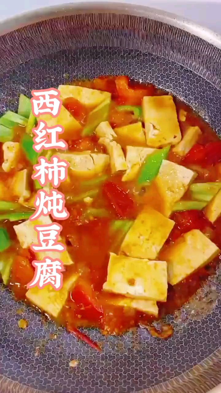 好吃的小菜,西红柿炖豆腐