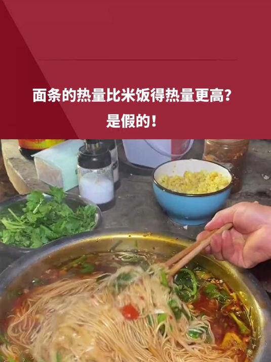 面条的热量比米饭得热量更高?是假的!