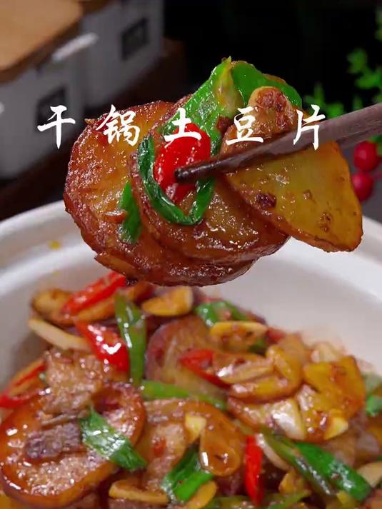 一道简单好吃零失败的干锅土豆片分享给大家