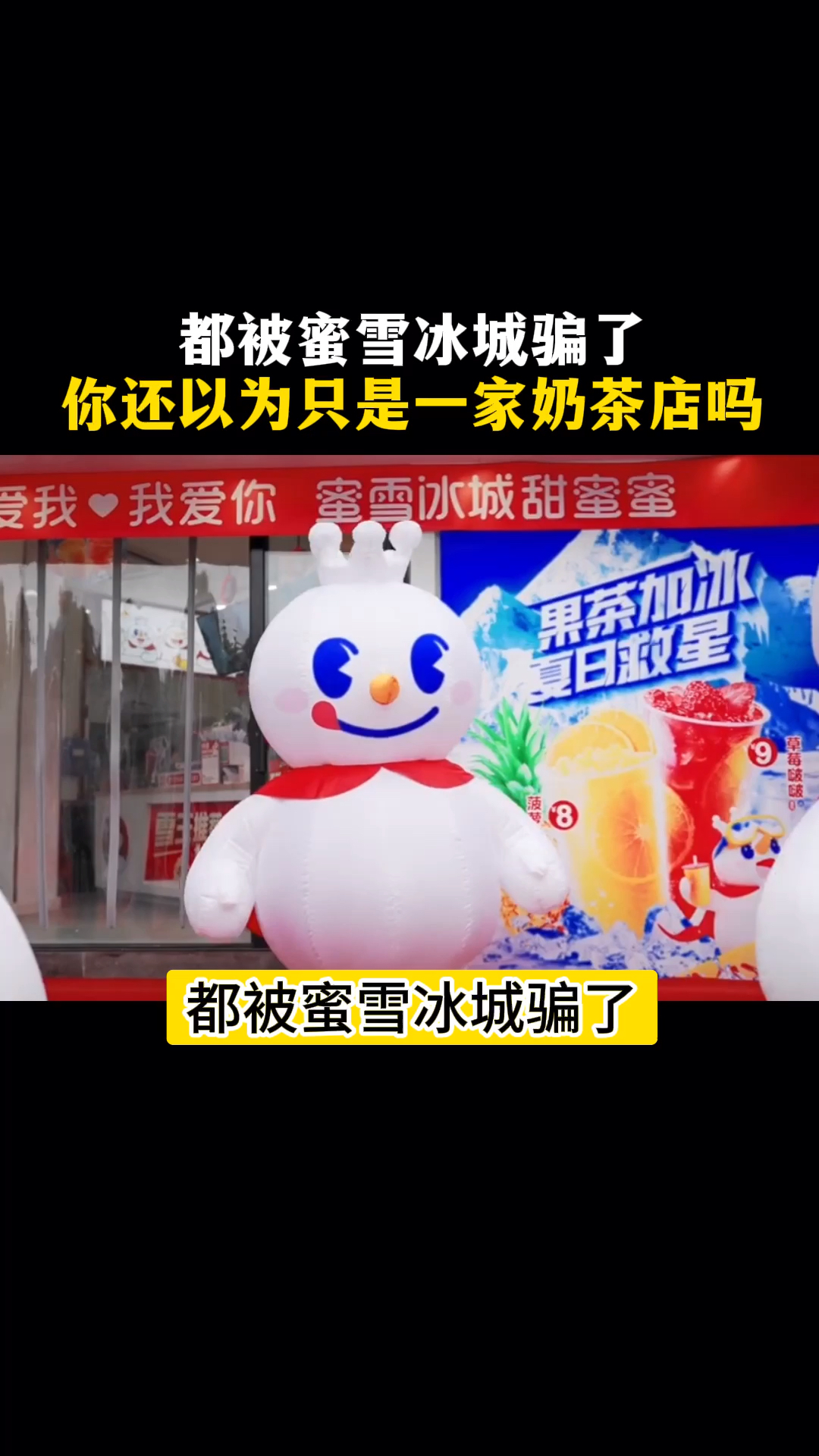 都被蜜雪冰城骗了,你还真以为只是一家奶茶店吗