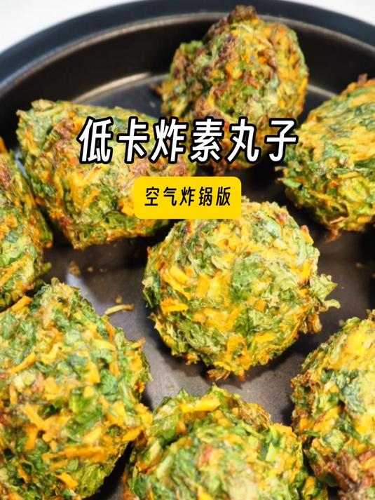 如果你有一个空气炸锅,低卡炸素丸子这样做,太适合当作减脂餐了