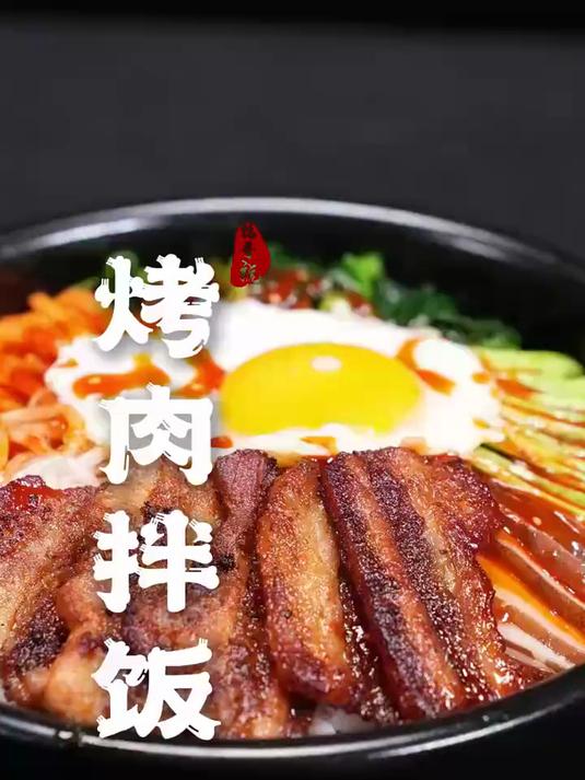 贼拉香的烤肉拌饭,营养均衡,有手就会做!烤肉拌饭 夜宵美食!