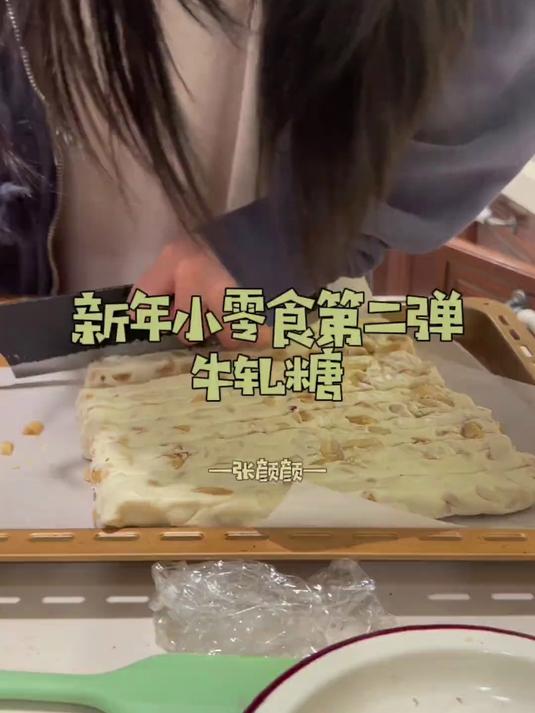 新年小零食第二弹 牛轧糖