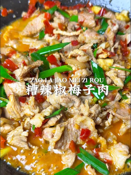 贵州人家常下饭菜糟辣椒炒梅子肉！