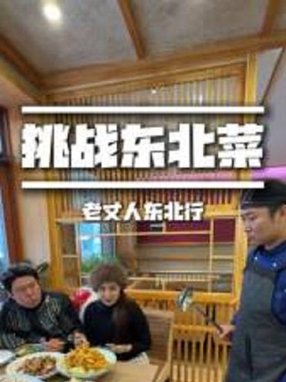 东北硬菜大挑战,老丈人:点完这桌菜赶紧跑!