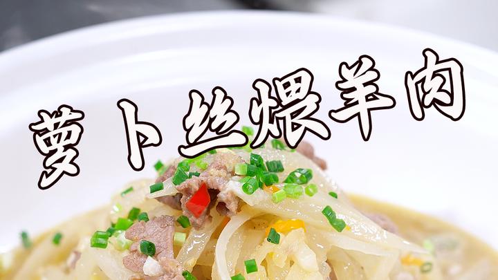 冬日的寒风中,一碗热腾腾的萝卜丝煨羊肉