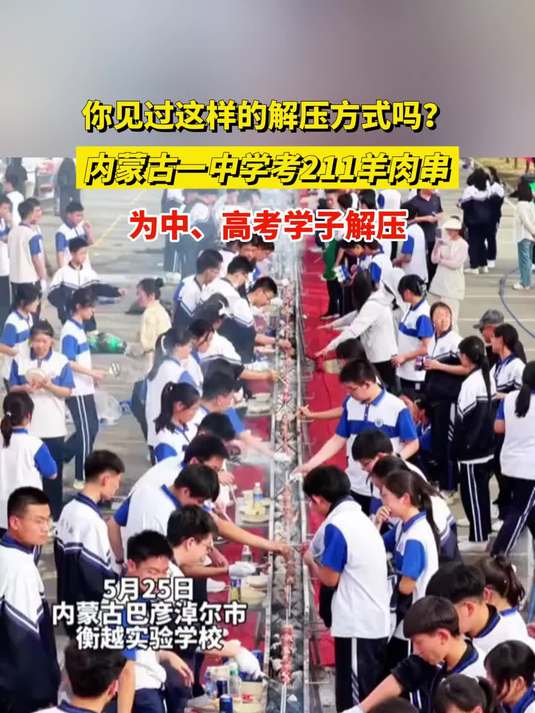 内蒙古一中学考211羊肉串,为中、高考学子解压