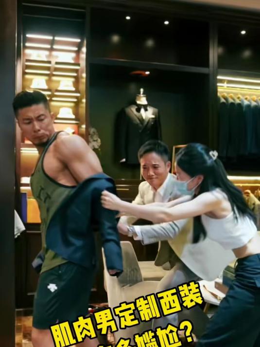 肌肉男的西装很难做吗？那我把大长腿老婆也拉来试试？