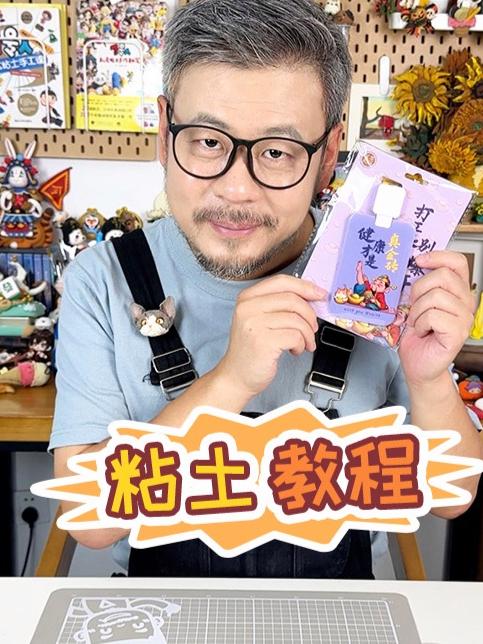 挑战用粘土咕卡套!健康和财运全都要!