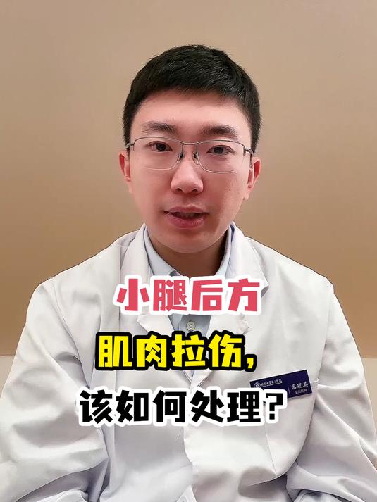 小腿后方肌肉拉伤,该如何处理?