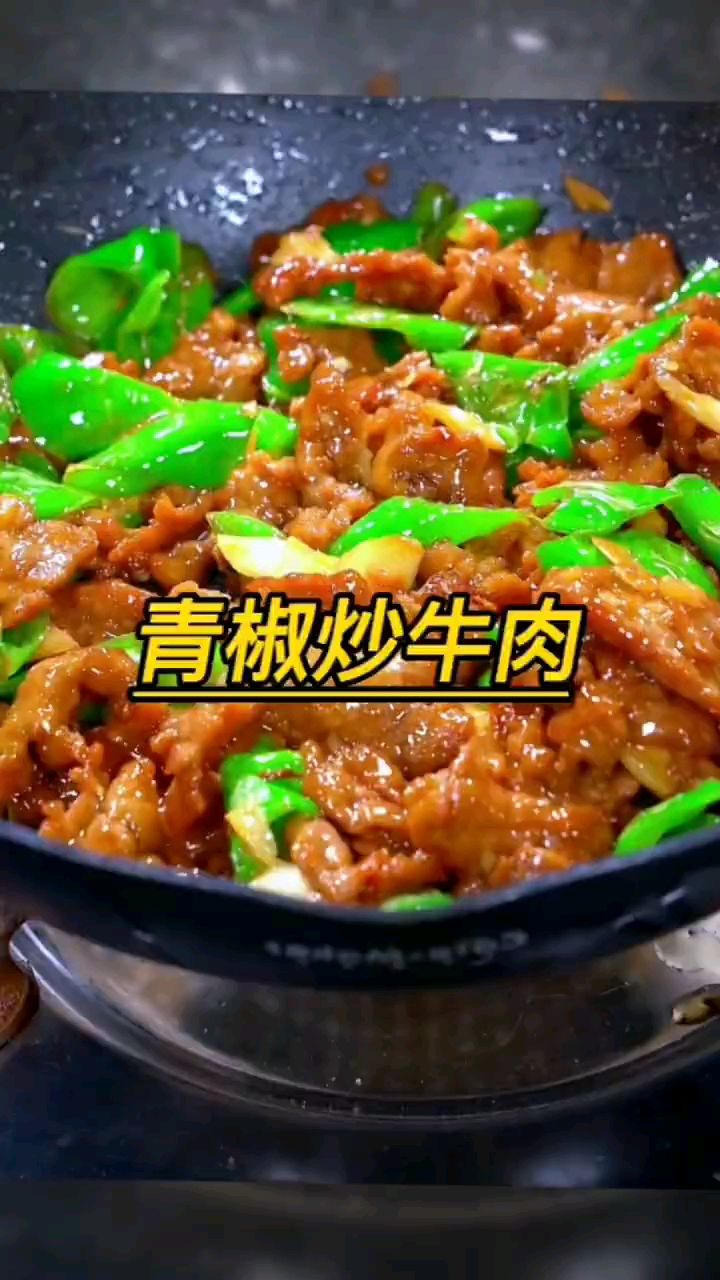 分享美食青椒炒牛肉做法
