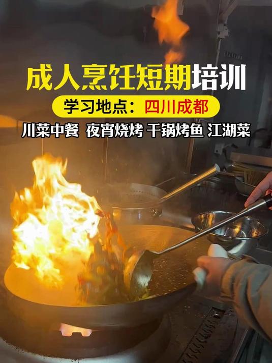 成人烹饪短期班,短期7~30天川菜厨艺培训,教家常菜、私房菜!