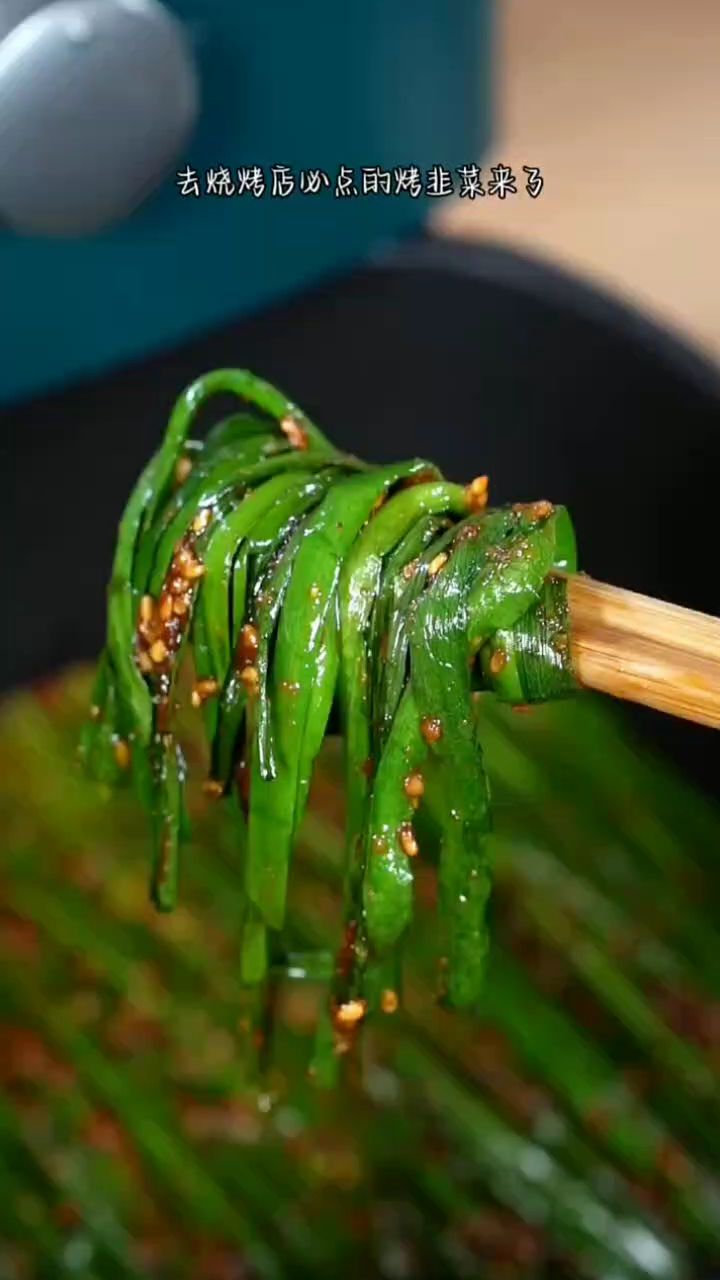 去烧烤店必点的烤韭菜来了,今天10秒教会你