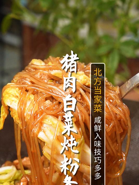 冬天必吃猪肉白菜炖粉条!要想做的好吃,记住这几个诀窍!
