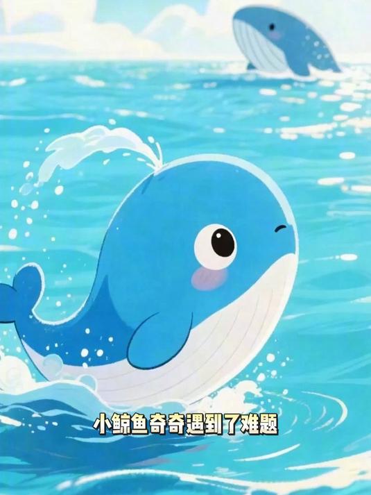 儿童海洋科普《小鲸鱼为什么会喷水柱？》