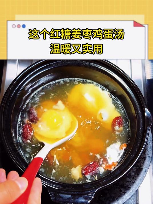 这个红糖姜枣鸡蛋汤，温暖又实用