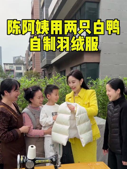 阿姨竟然用两只大白鸭做了件羽绒服……