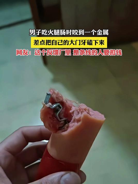 男子吃火腿肠时咬到一个金属，差点把自己的大门牙磕下来