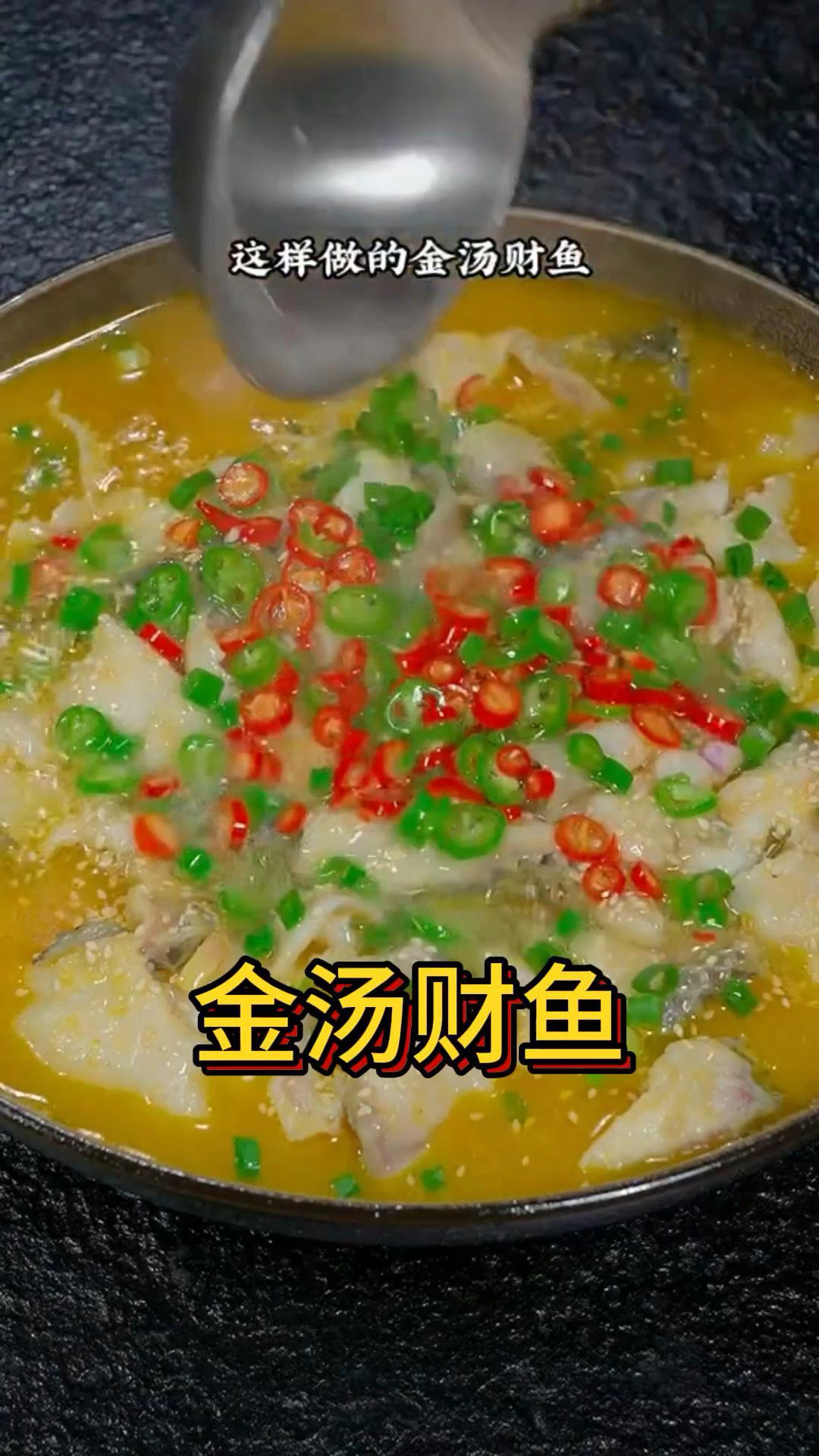 金汤财鱼的详细做法,酸辣入味,非常简单