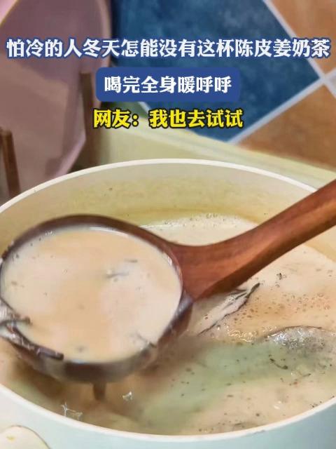 怕冷的人冬天怎能没有这杯陈皮姜奶茶，喝完全身暖呼呼