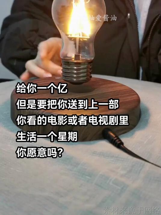 给你一个亿,但是要把你送到上一部你看的电影或者电视剧里