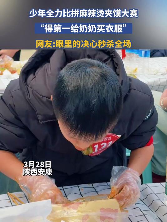 少年全力比拼麻辣烫夹馍大赛,“得第一给奶奶买衣服”
