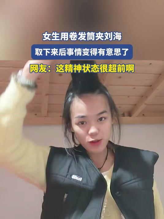 女生用卷发筒夹刘海,取下来后事情变得有意思了