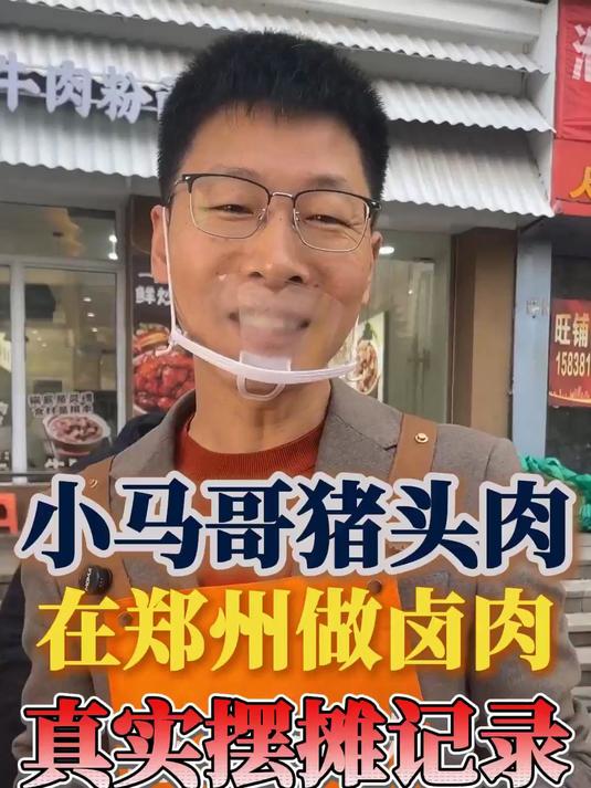 小马哥郑州卖卤肉的真实摆摊记录