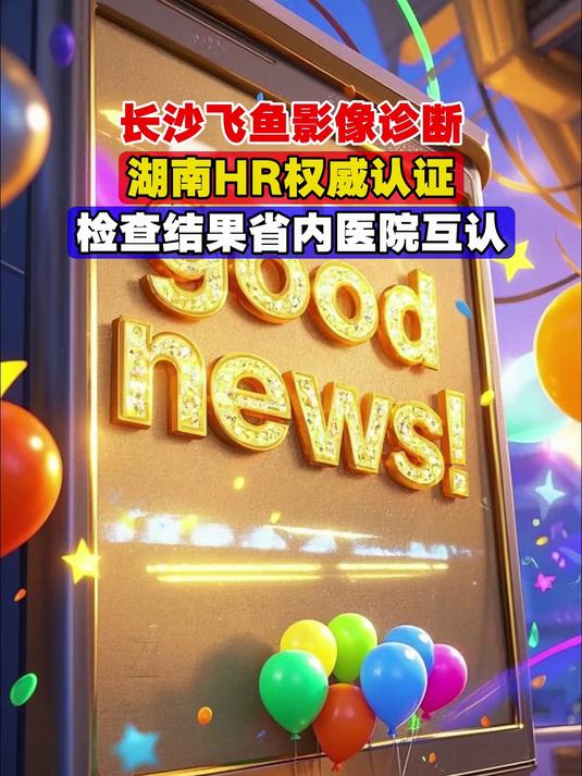 长沙飞鱼影像诊断,湖南HR权威认证,检查结果省内医院互认