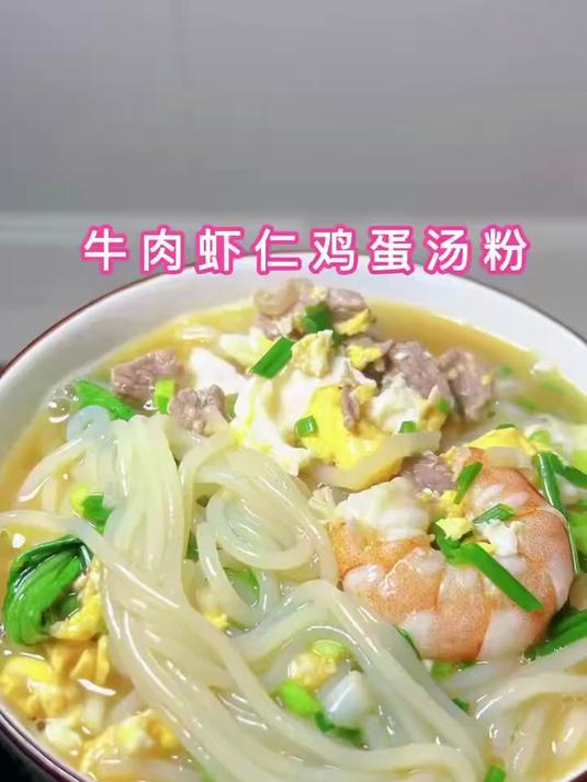 早餐就在家给孩子花几分钟煮一碗鸡蛋牛肉汤米粉吧,营养又好吃