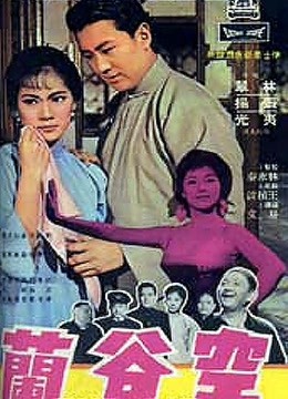 空谷兰（1966）