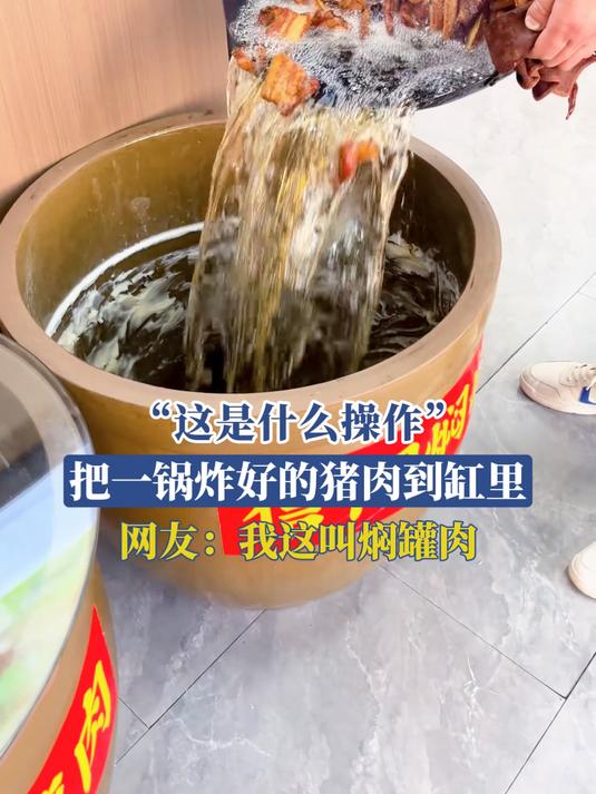 “这是什么操作”,把一锅炸好的猪肉到缸里,网友:我这叫焖罐肉