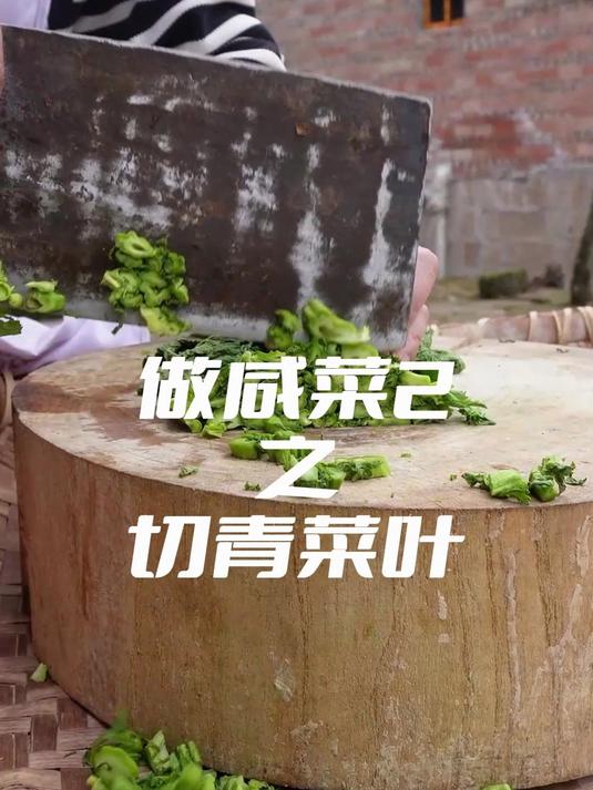切青菜丝 我们这的特色咸菜,看看是如何制作的