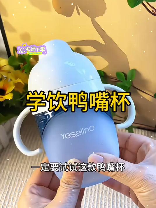 喝水总是抢着宝宝,可以试试这个鸭嘴杯,坐着躺着都可以喝