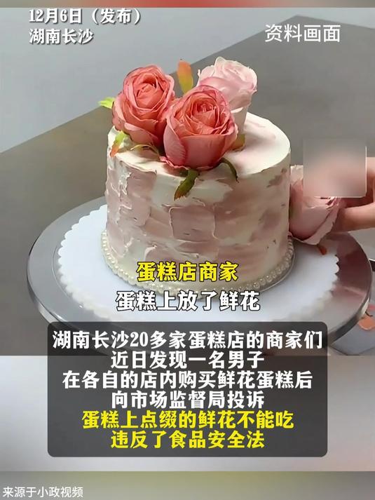 20多家蛋糕店被同一个人举报并索赔,只因蛋糕上放了鲜花