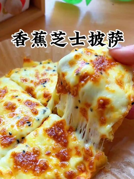 香辣拉丝的香蕉芝士披萨