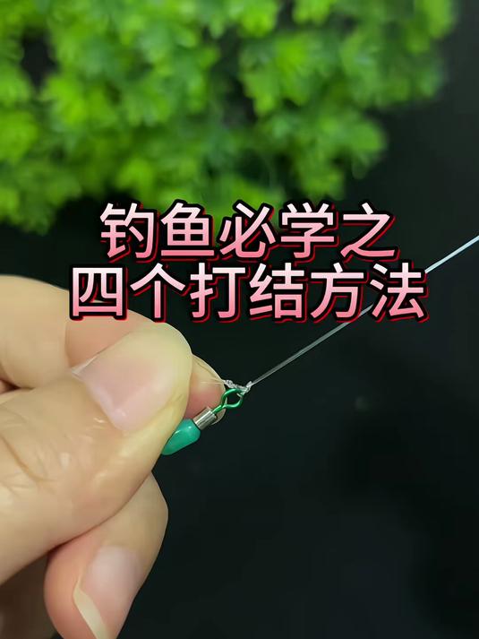 钓鱼中常用的四个打结方法，每天分享一个钓鱼小技巧！
