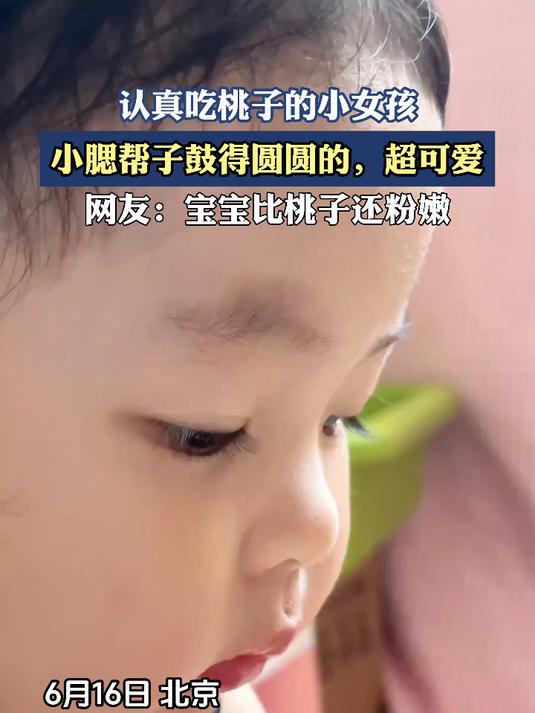 认真吃桃子的小女孩,小腮帮子鼓得圆圆的,超可爱