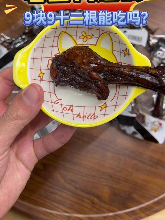 9.9十二根的鸭翅根能吃吗？